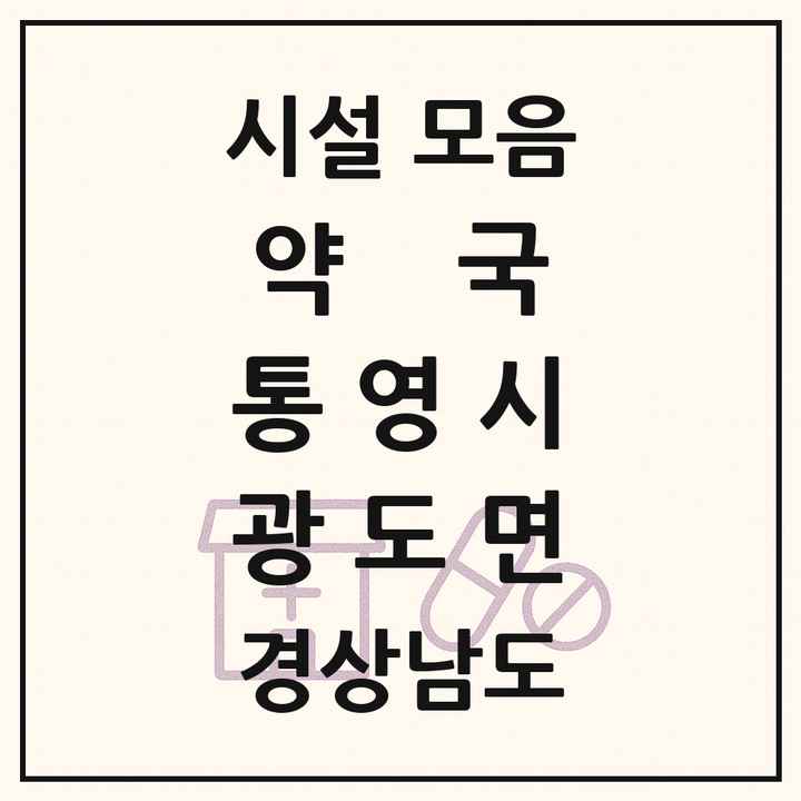 경상남도 통영시 광도면 약국 목록